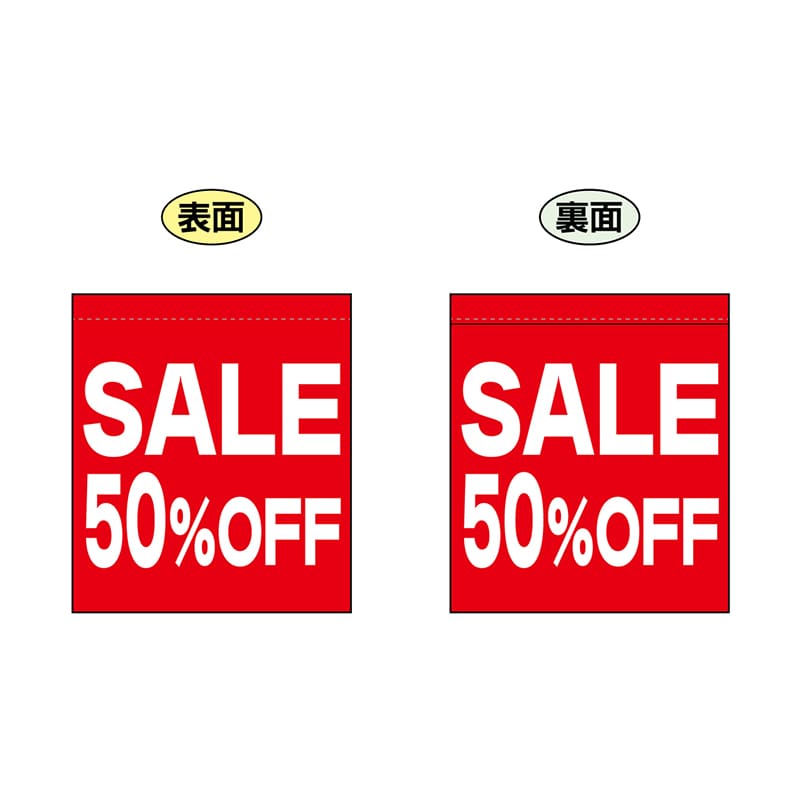 P・O・Pプロダクツ 両面ミニフラッグ  69555　SALE50％ 1枚（ご注文単位1枚）【直送品】