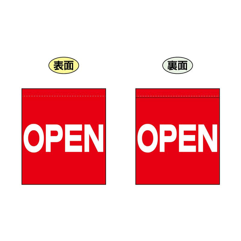 P・O・Pプロダクツ 両面ミニフラッグ  69557　OPEN 1枚（ご注文単位1枚）【直送品】