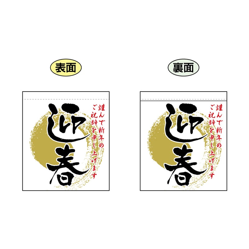 P・O・Pプロダクツ 両面ミニフラッグ  69599　迎春 1枚（ご注文単位1枚）【直送品】