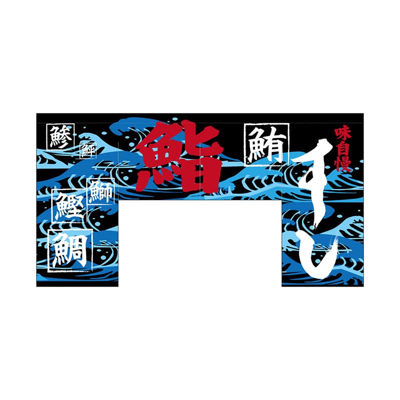 P・O・Pプロダクツ 変型のれん　四角タイプ  69610　すし 1枚（ご注文単位1枚）【直送品】