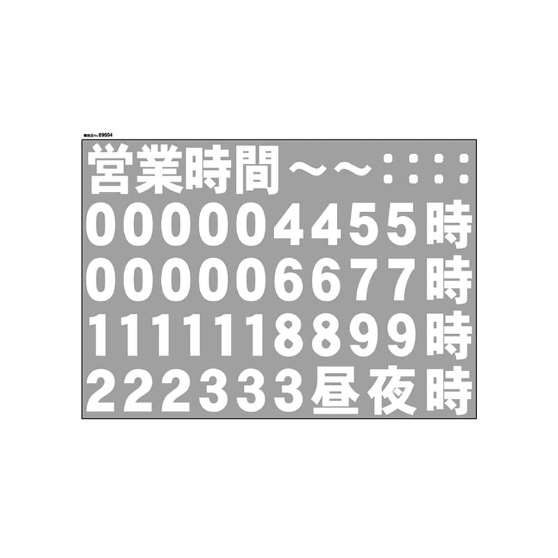 P・O・Pプロダクツ ウィンドウシール 片面　カット線タイプ 69694　営業時間　文字　白 1枚（ご注文単位1枚）【直送品】