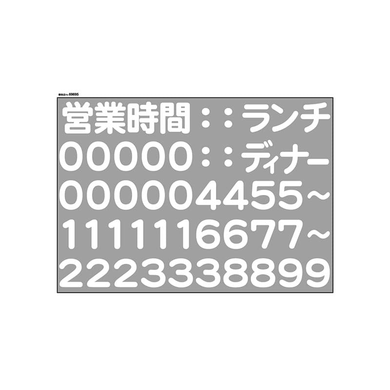P・O・Pプロダクツ ウィンドウシール 片面　カット線タイプ 69695　営業時間　文字　白 1枚（ご注文単位1枚）【直送品】