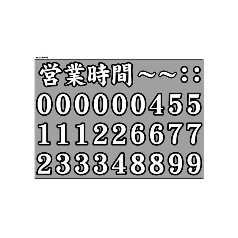 P・O・Pプロダクツ ウィンドウシール 片面　カット線タイプ 69698　営業時間　文字　黒フチ 1枚（ご注文単位1枚）【直送品】
