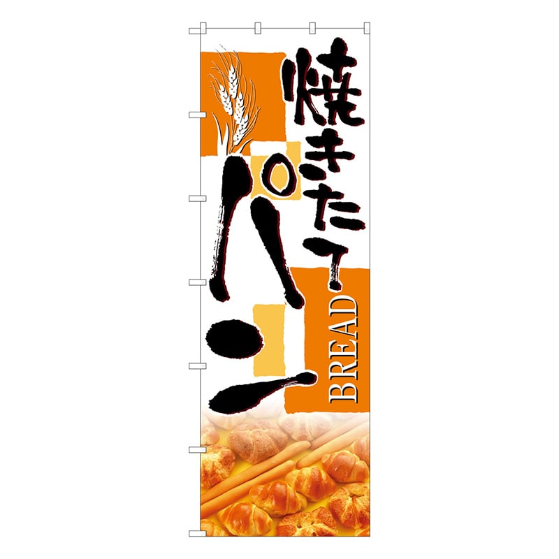 P・O・Pプロダクツ 大のぼり 69755 焼きたてパン 1枚(ご注文単位1枚)【直送品】