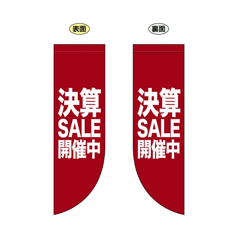 P・O・Pプロダクツ 両面Rフラッグ  69803　決算SALE開催中 1枚（ご注文単位1枚）【直送品】