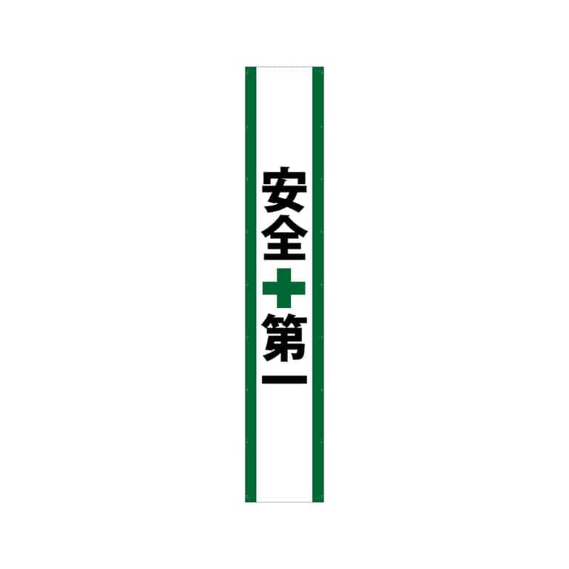 P・O・Pプロダクツ 懸垂幕 5m 69970　安全第一 1枚（ご注文単位1枚）【直送品】