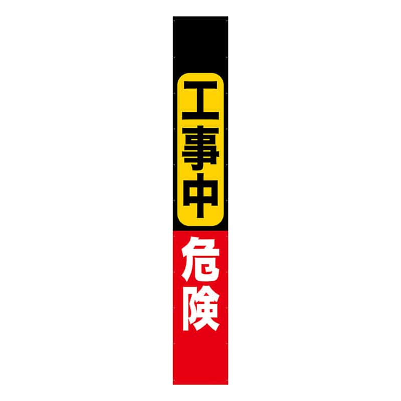 P・O・Pプロダクツ 懸垂幕 6m 69975　工事中危険 1枚（ご注文単位1枚）【直送品】