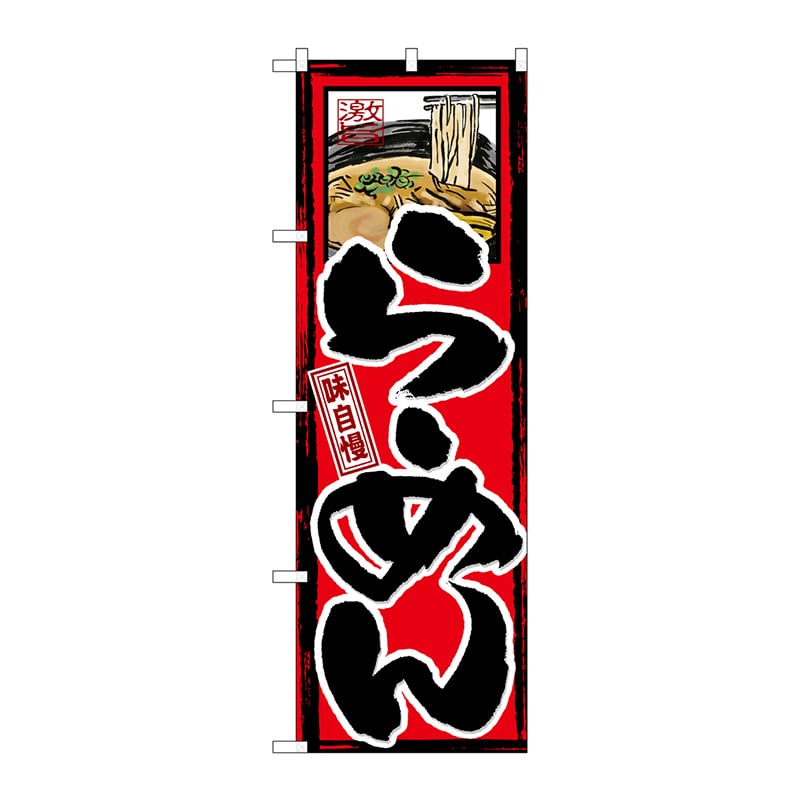 P・O・Pプロダクツ のぼり 味自慢 らーめん GNB-2 1枚（ご注文単位1枚）【直送品】