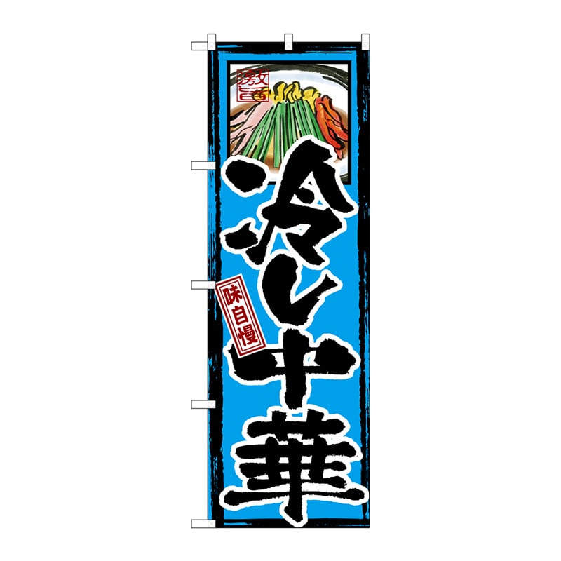 P・O・Pプロダクツ のぼり 味自慢 冷し中華 GNB-6 1枚（ご注文単位1枚）【直送品】