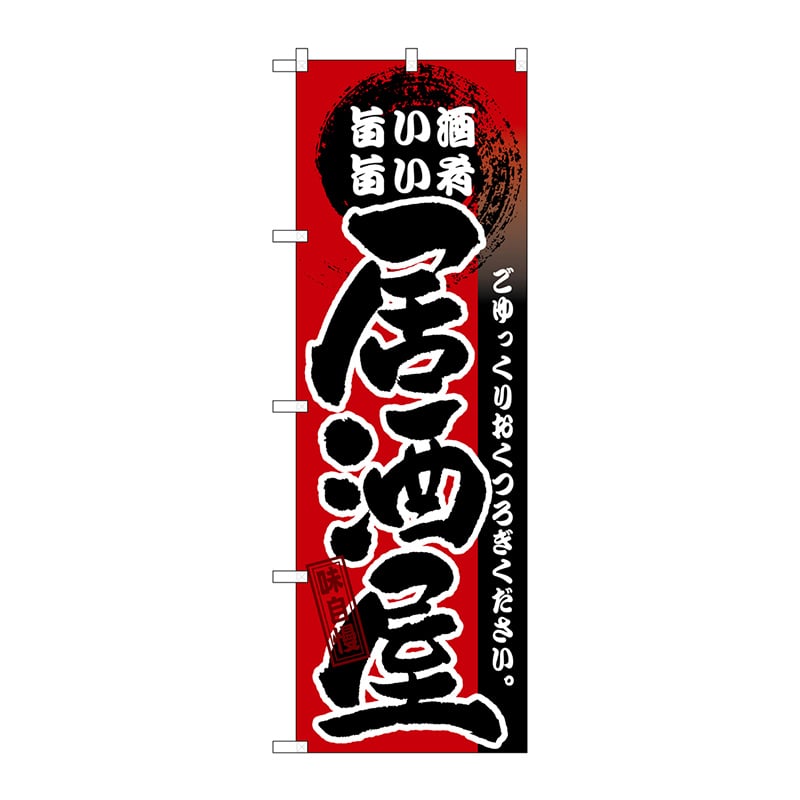 P・O・Pプロダクツ のぼり 居酒屋 旨い酒 旨い肴 GNB-13 1枚（ご注文単位1枚）【直送品】