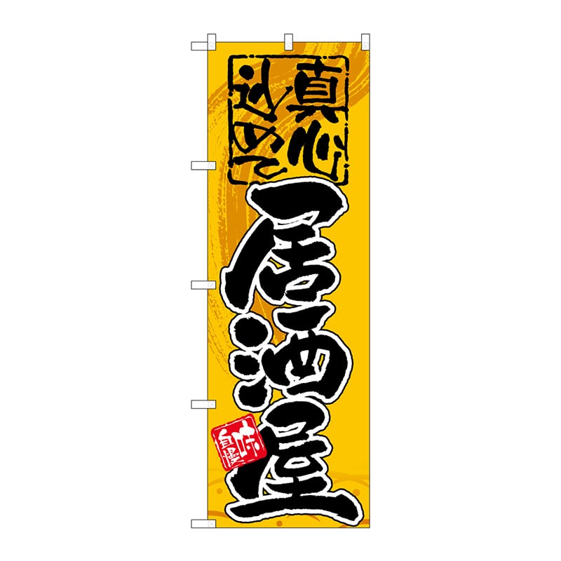 P・O・Pプロダクツ のぼり 真心込めて 居酒屋 GNB-14 1枚（ご注文単位1枚）【直送品】