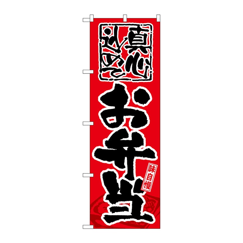 P・O・Pプロダクツ のぼり 真心込めて GNB-18 1枚（ご注文単位1枚）【直送品】