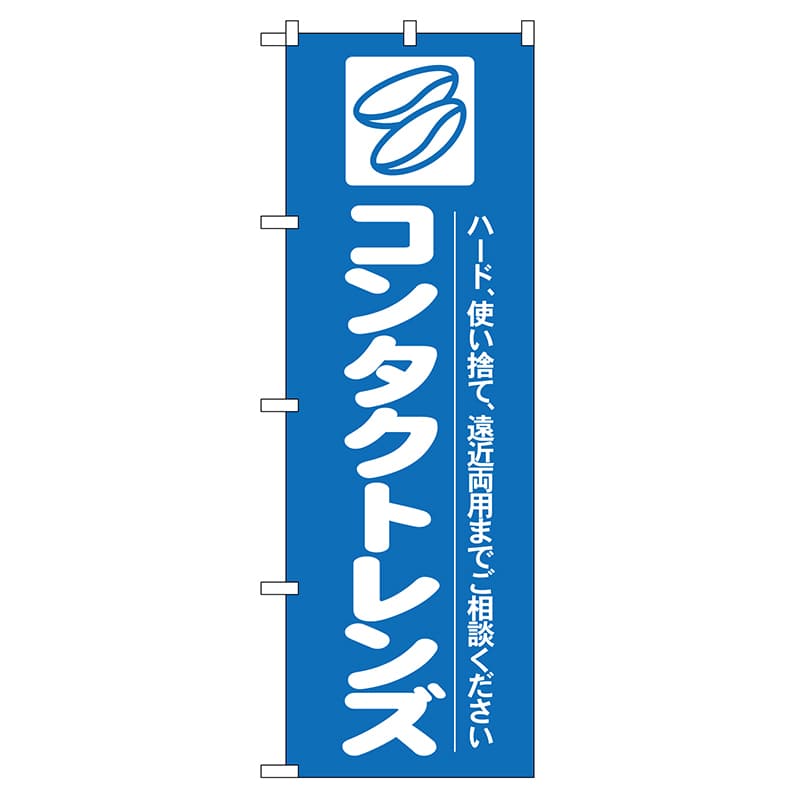 P・O・Pプロダクツ のぼり  GNB-24　コンタクトレンズ 1枚（ご注文単位1枚）【直送品】