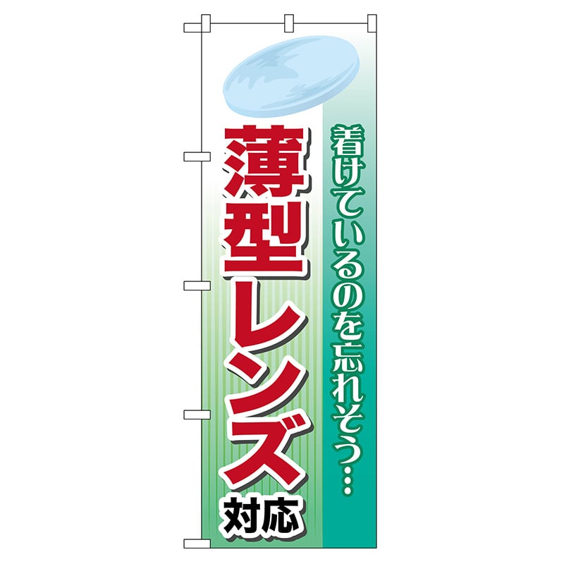 P・O・Pプロダクツ のぼり  GNB-26　薄型レンズ対応 1枚（ご注文単位1枚）【直送品】
