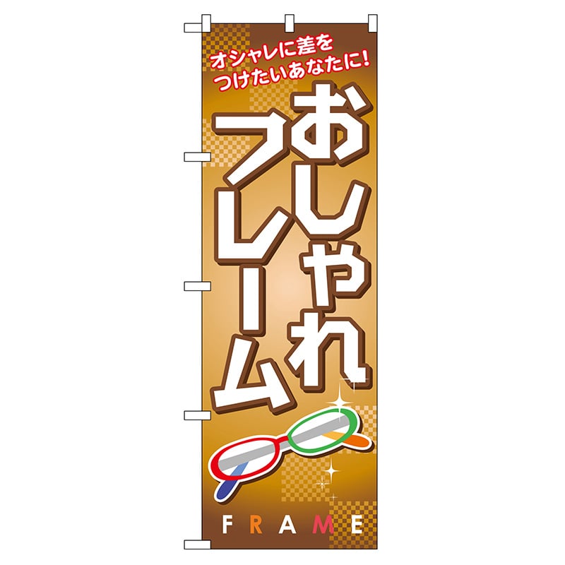 P・O・Pプロダクツ のぼり  GNB-29　おしゃれフレーム 1枚（ご注文単位1枚）【直送品】