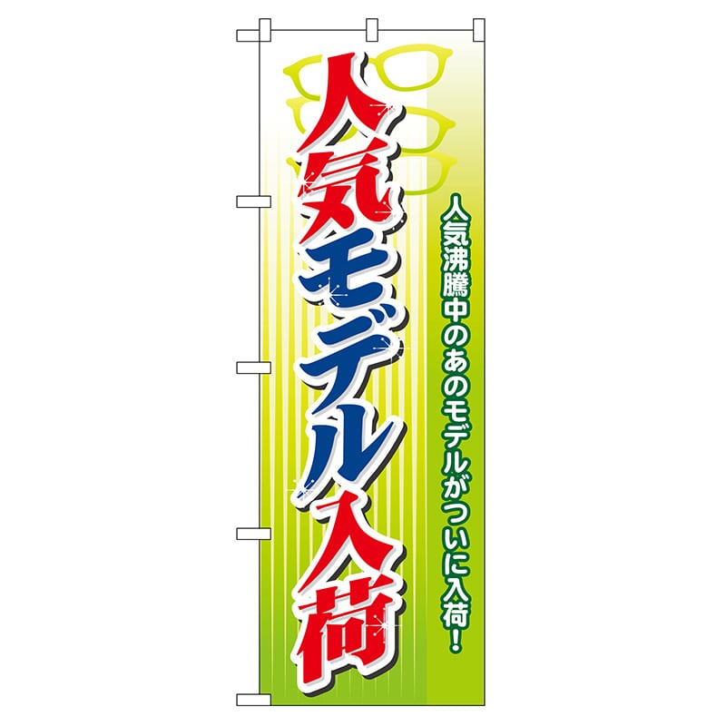 P・O・Pプロダクツ のぼり  GNB-31　人気モデル入荷 1枚（ご注文単位1枚）【直送品】