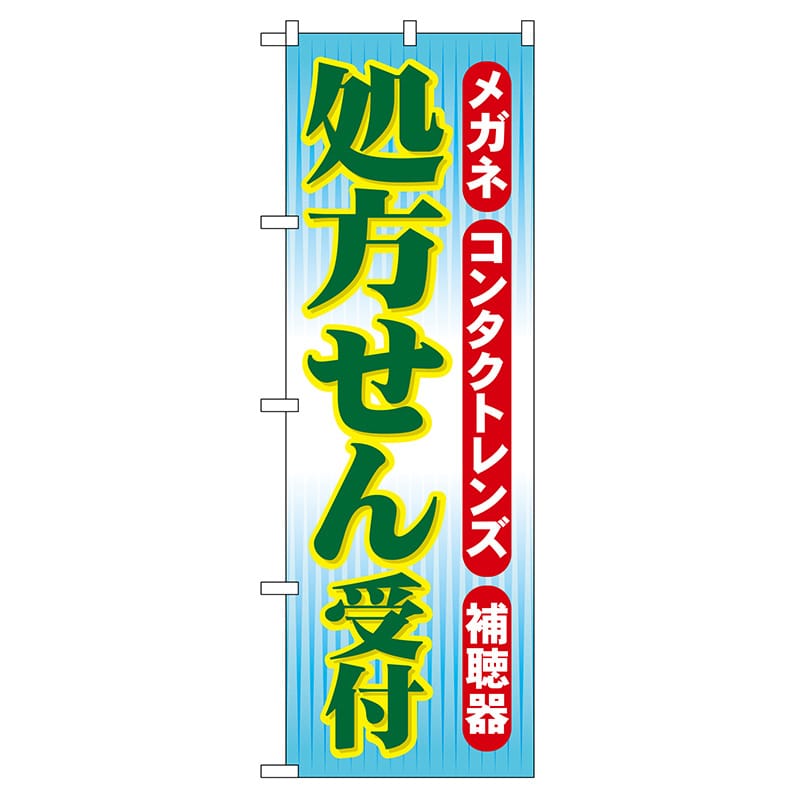 P・O・Pプロダクツ のぼり  GNB-33　処方せん受付 1枚（ご注文単位1枚）【直送品】