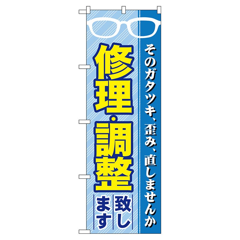 P・O・Pプロダクツ のぼり  GNB-34　修理・調整致します 1枚（ご注文単位1枚）【直送品】