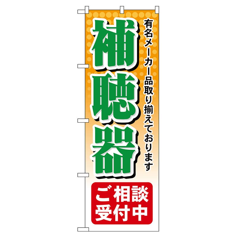 P・O・Pプロダクツ のぼり  GNB-38　補聴器ご相談受付中 1枚（ご注文単位1枚）【直送品】