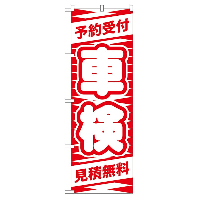 P・O・Pプロダクツ のぼり  GNB-42　予約受付　車検（赤） 1枚（ご注文単位1枚）【直送品】