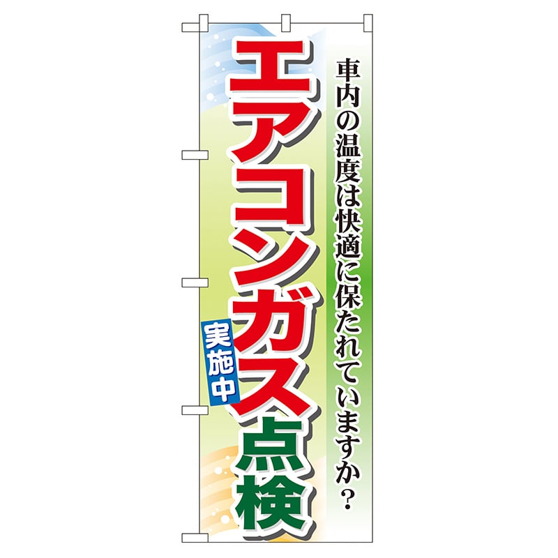 P・O・Pプロダクツ のぼり  GNB-50　エアコンガス点検実施中 1枚（ご注文単位1枚）【直送品】