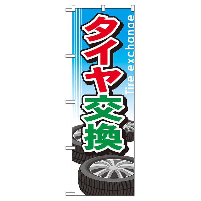 P・O・Pプロダクツ のぼり  GNB-51　タイヤ交換 1枚（ご注文単位1枚）【直送品】