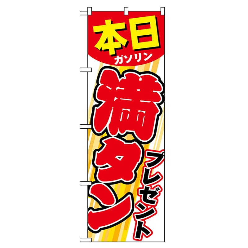 P・O・Pプロダクツ のぼり  GNB-54本日ガソリン満タンプレゼント 1枚（ご注文単位1枚）【直送品】