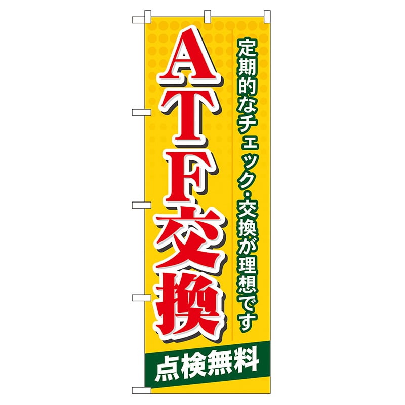 P・O・Pプロダクツ のぼり  GNB-57　ATF交換 1枚（ご注文単位1枚）【直送品】