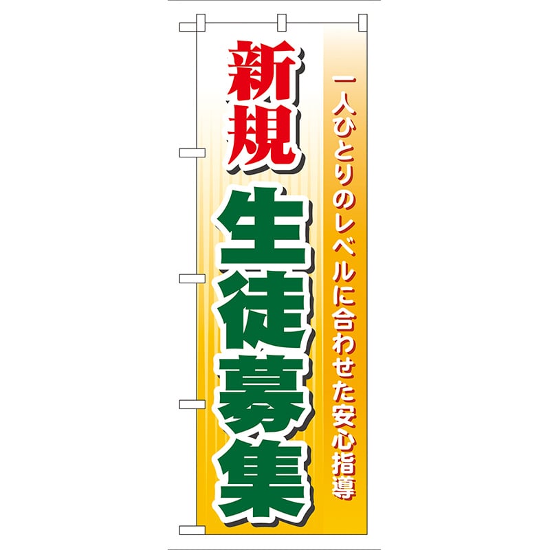 P・O・Pプロダクツ のぼり  GNB-62　新規生徒募集 1枚（ご注文単位1枚）【直送品】