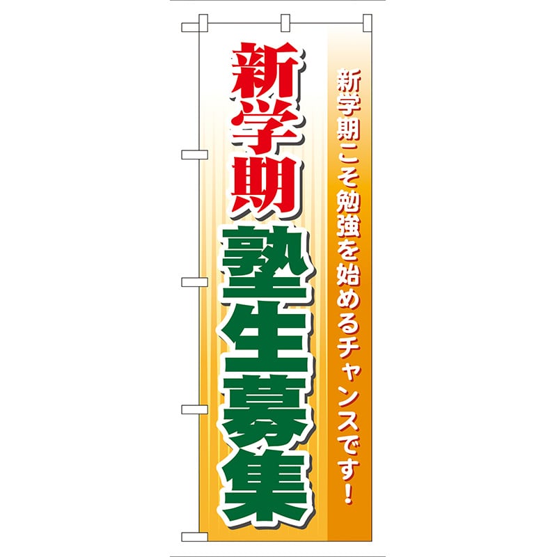 P・O・Pプロダクツ のぼり  GNB-63　新学期塾生募集 1枚（ご注文単位1枚）【直送品】