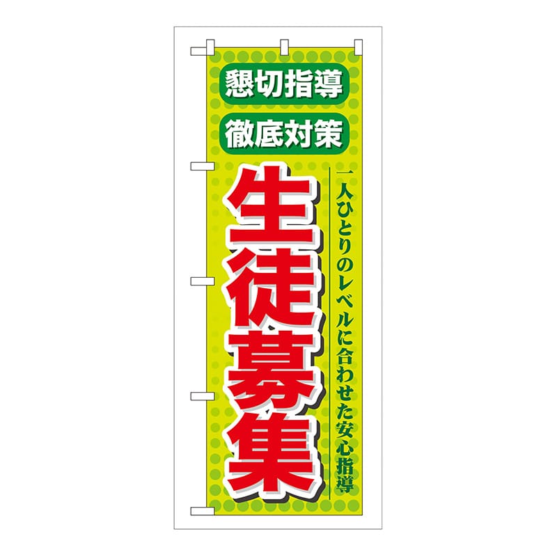 P・O・Pプロダクツ のぼり 懇切指導徹底対策 GNB-64 1枚（ご注文単位1枚）【直送品】