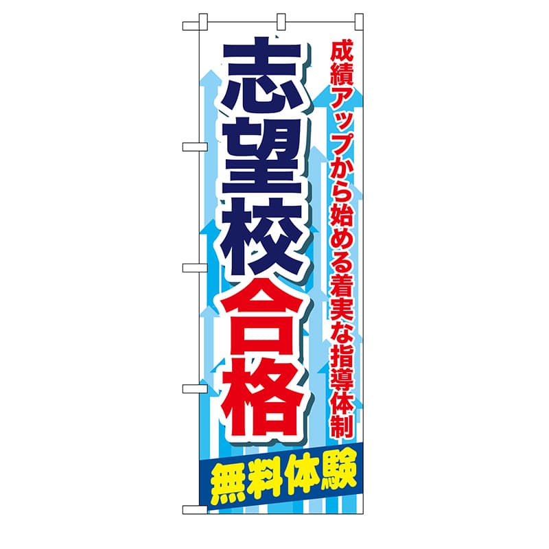 P・O・Pプロダクツ のぼり  GNB-68　志望校合格 1枚（ご注文単位1枚）【直送品】