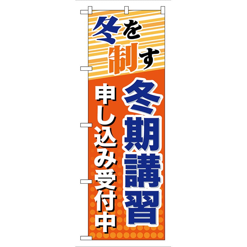 P・O・Pプロダクツ のぼり  GNB-71　冬期講習　申し込み受付中 1枚（ご注文単位1枚）【直送品】