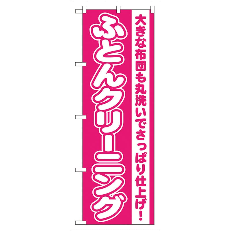 P・O・Pプロダクツ のぼり  GNB-79　ふとんクリーニング 1枚（ご注文単位1枚）【直送品】