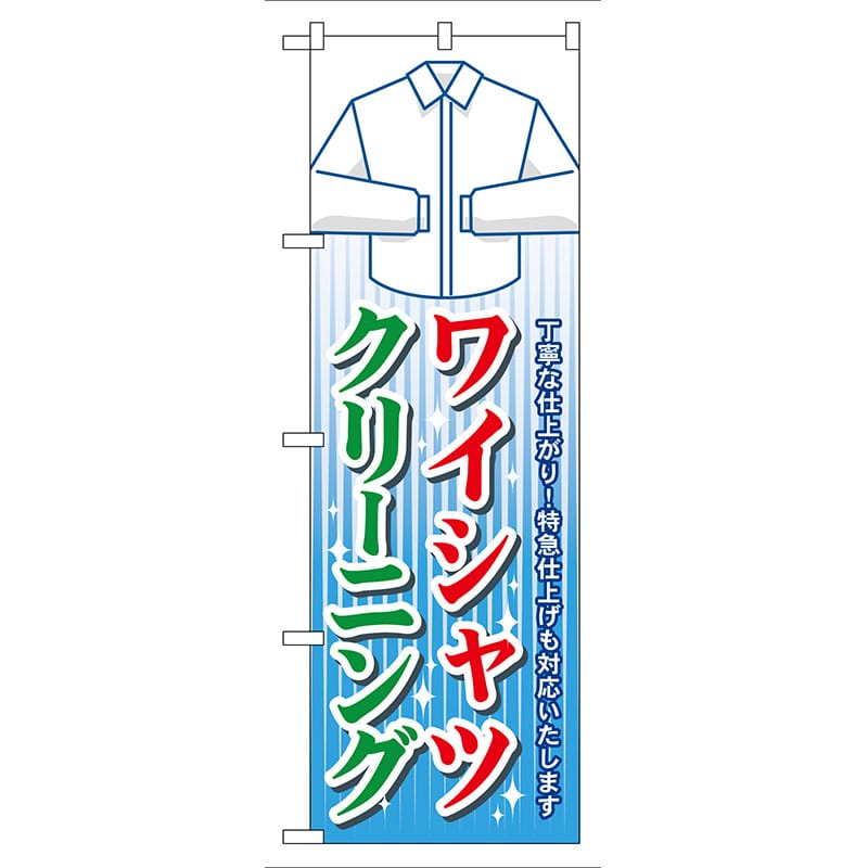 P・O・Pプロダクツ のぼり  GNB-81　ワイシャツクリーニング 1枚（ご注文単位1枚）【直送品】