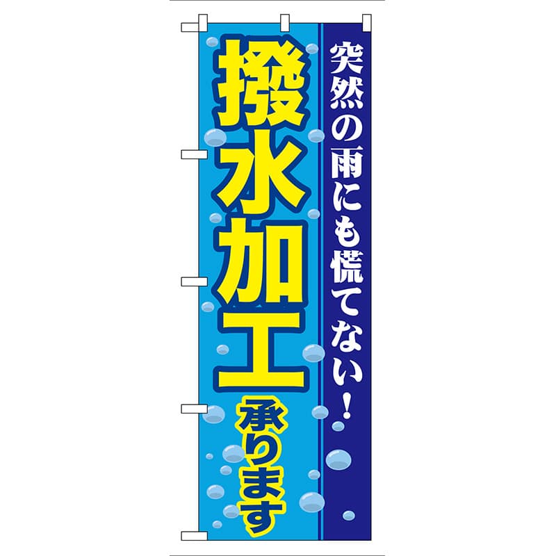 P・O・Pプロダクツ のぼり  GNB-84　撥水加工承ります 1枚（ご注文単位1枚）【直送品】