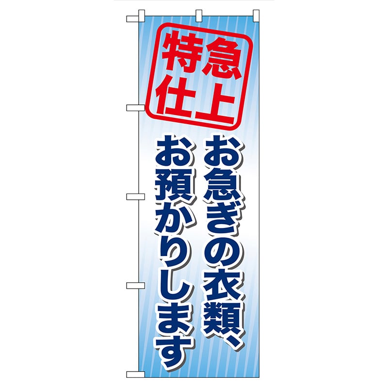 P・O・Pプロダクツ のぼり  GNB-85　お急ぎの衣類、お預かりします 1枚（ご注文単位1枚）【直送品】