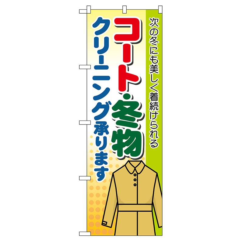 P・O・Pプロダクツ のぼり  GNB-88　コート・冬物クリーニング 1枚（ご注文単位1枚）【直送品】