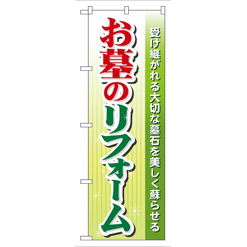 P・O・Pプロダクツ のぼり  GNB-101　お墓のリフォーム 1枚（ご注文単位1枚）【直送品】