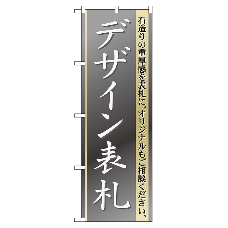 P・O・Pプロダクツ のぼり  GNB-109　デザイン表札 1枚（ご注文単位1枚）【直送品】