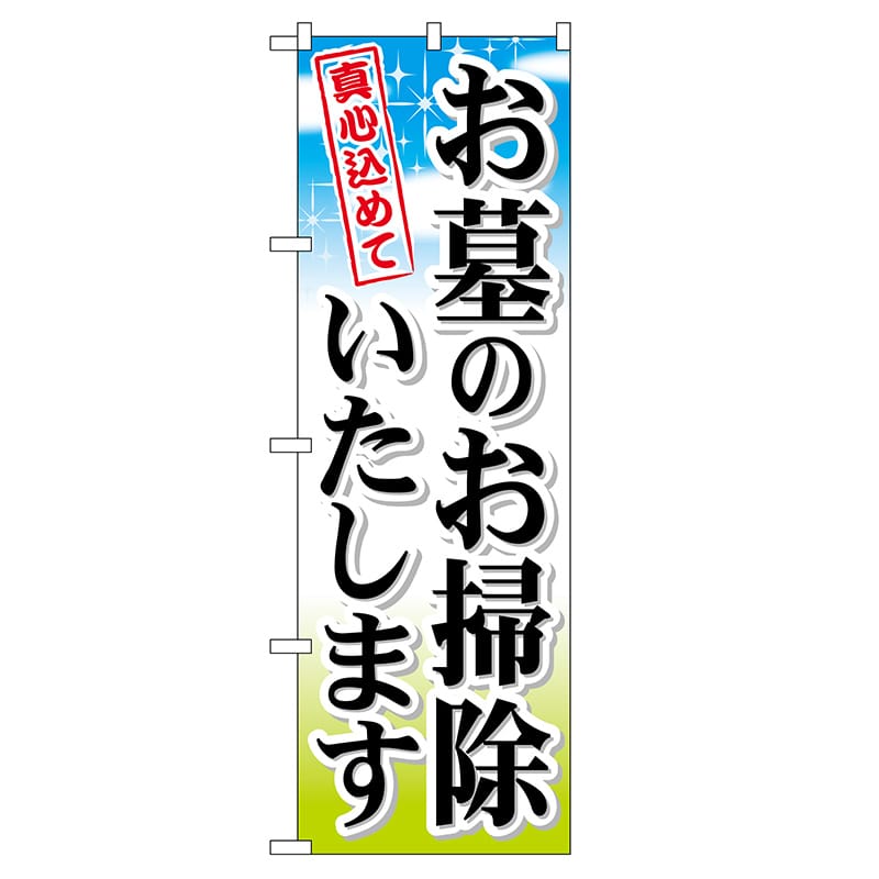 P・O・Pプロダクツ のぼり  GNB-111　お墓のお掃除いたします 1枚（ご注文単位1枚）【直送品】