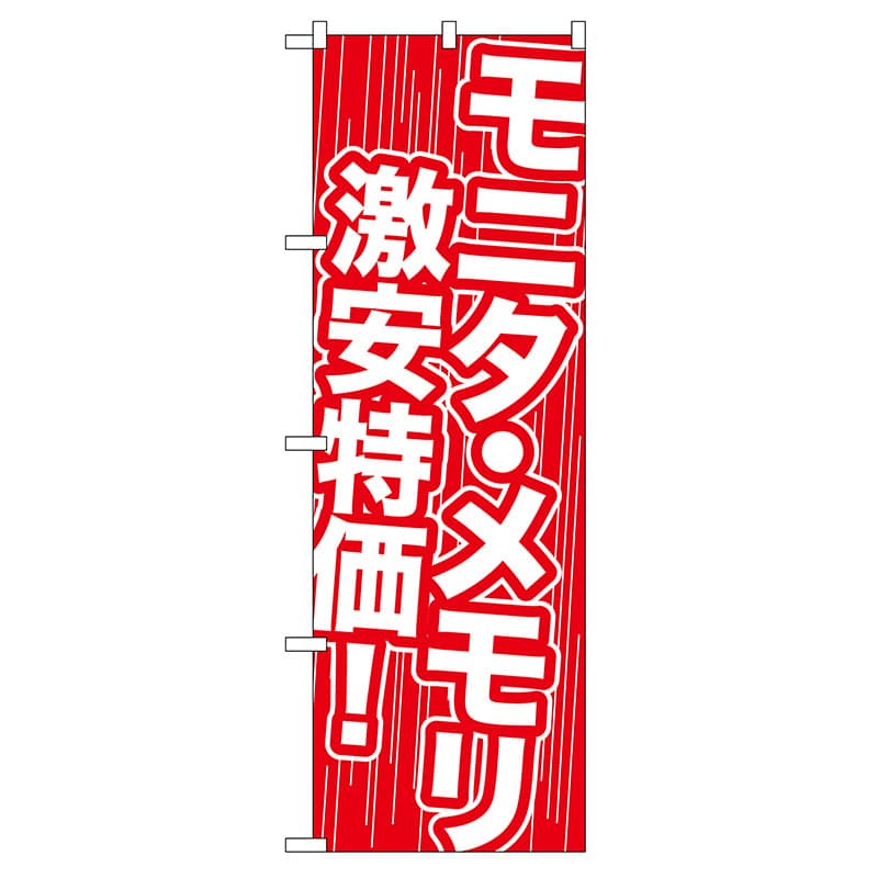 P・O・Pプロダクツ のぼり  GNB-112　モニタ・メモリ　激安特価 1枚（ご注文単位1枚）【直送品】