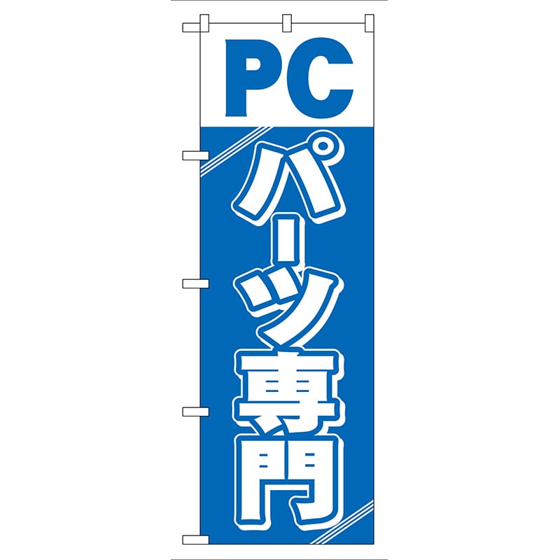 P・O・Pプロダクツ のぼり  GNB-113　PCパーツ専門 1枚（ご注文単位1枚）【直送品】