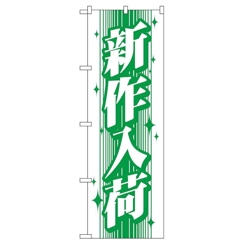 P・O・Pプロダクツ のぼり  GNB-115　新作入荷 1枚（ご注文単位1枚）【直送品】