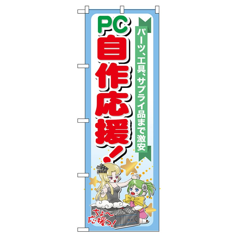 P・O・Pプロダクツ のぼり  GNB-116　PC自作応援！ 1枚（ご注文単位1枚）【直送品】