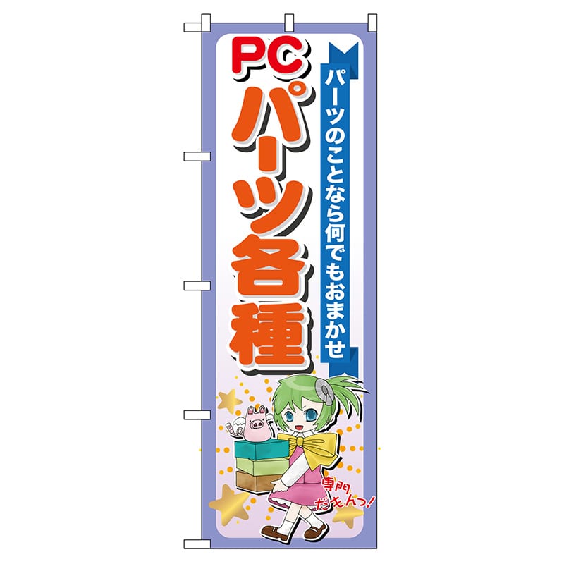 P・O・Pプロダクツ のぼり  GNB-118　PCパーツ各種 1枚（ご注文単位1枚）【直送品】