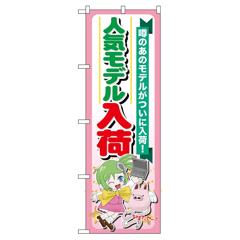 P・O・Pプロダクツ のぼり  GNB-119　人気モデル入荷 1枚（ご注文単位1枚）【直送品】