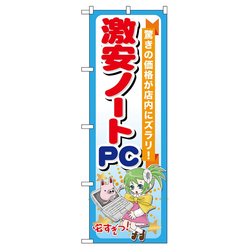 P・O・Pプロダクツ のぼり  GNB-121　激安ノートPC 1枚（ご注文単位1枚）【直送品】
