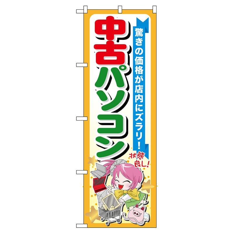 P・O・Pプロダクツ のぼり  GNB-122　中古パソコン 1枚（ご注文単位1枚）【直送品】