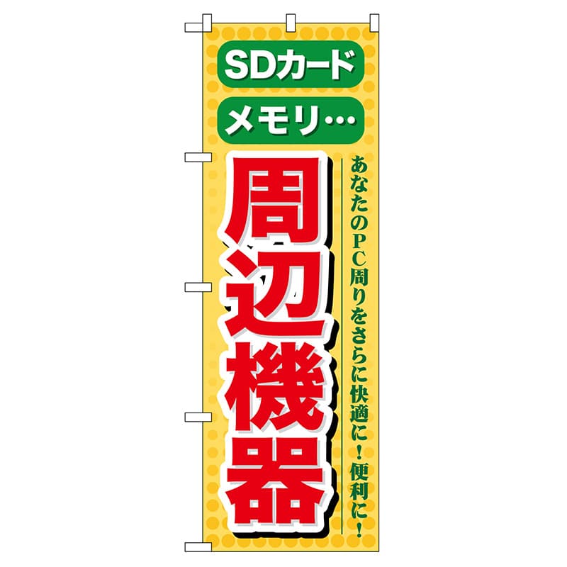P・O・Pプロダクツ のぼり  GNB-124　SDカードメモリ周辺機器 1枚（ご注文単位1枚）【直送品】